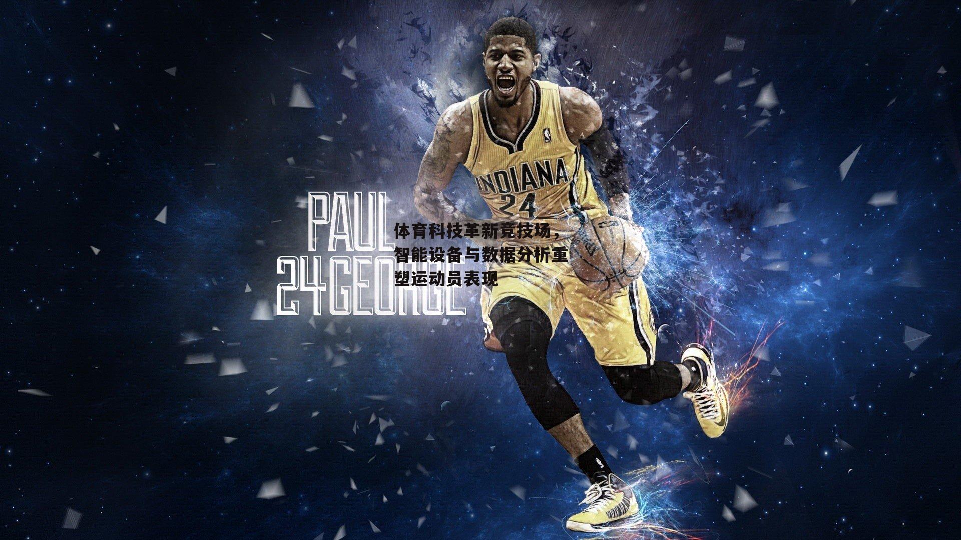 体育科技革新竞技场，智能设备与数据分析重塑运动员表现