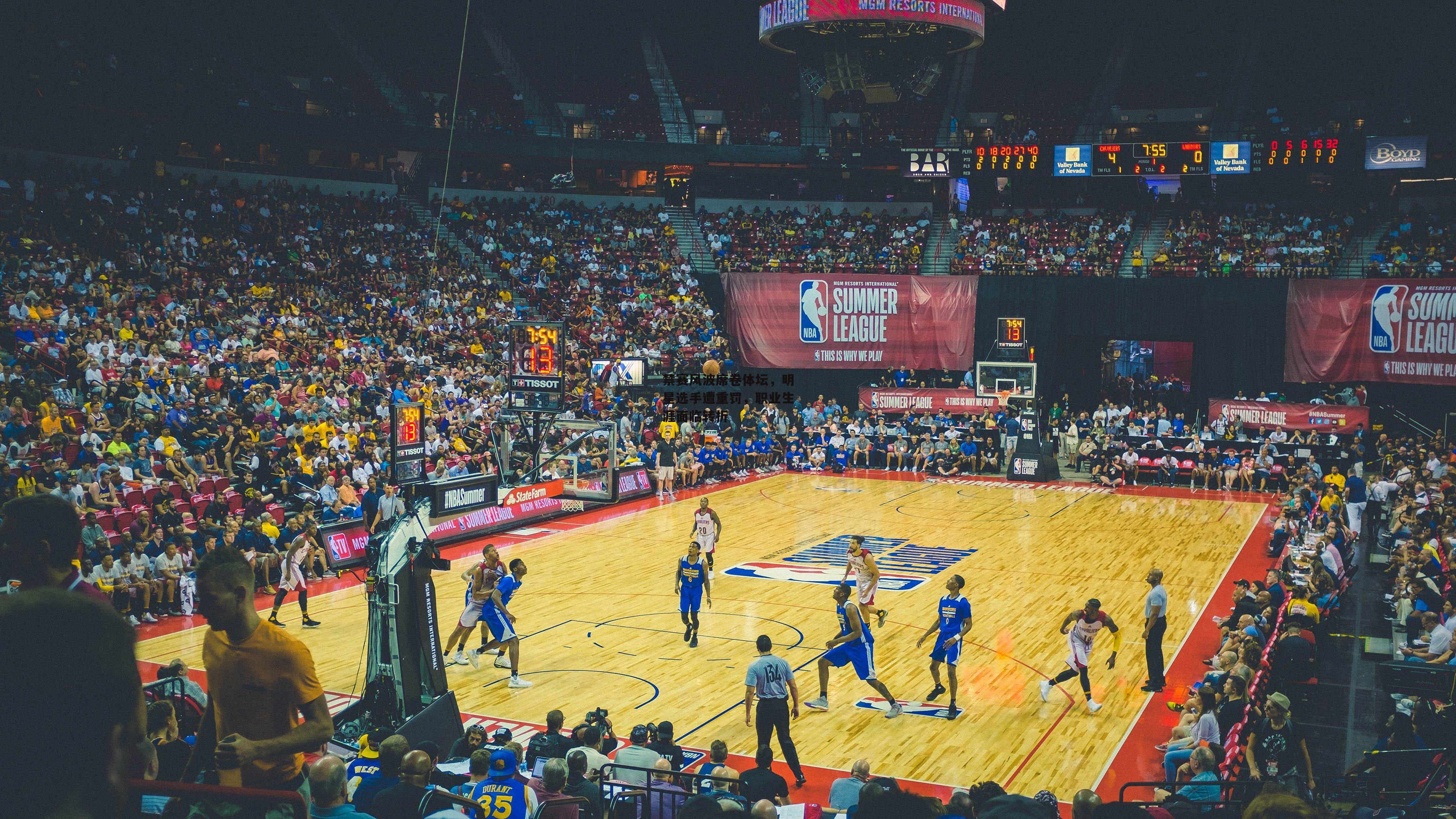 禁赛风波席卷体坛，明星选手遭重罚，职业生涯面临转折