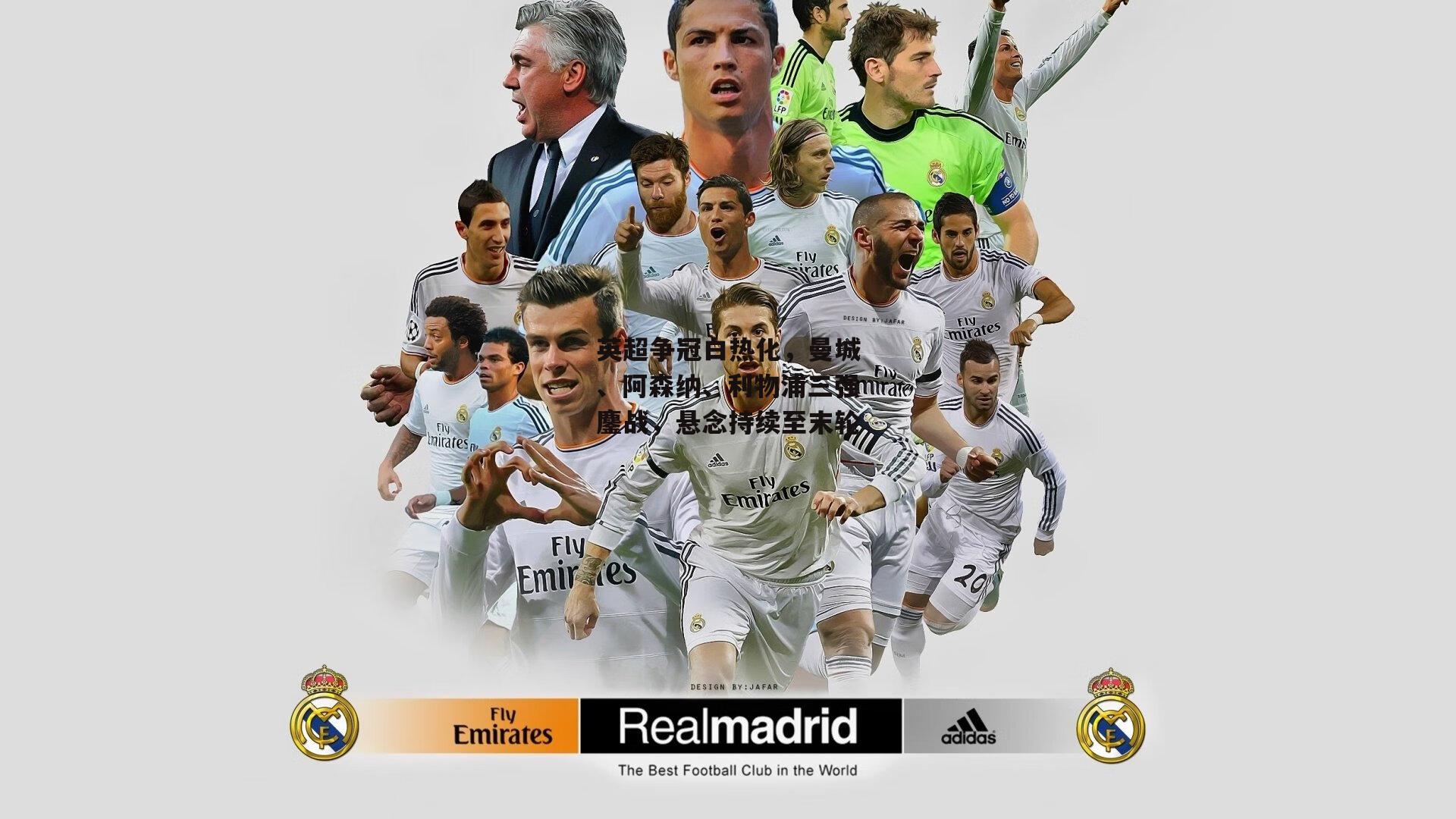 英超争冠白热化,曼城、阿森纳、利物浦三强鏖战,悬念持续至末轮