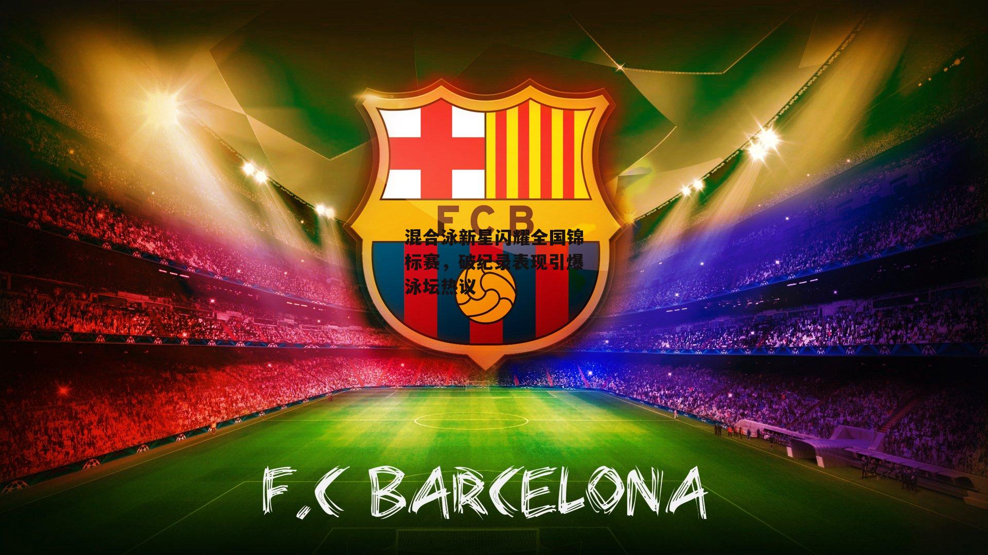 混合泳新星闪耀全国锦标赛，破纪录表现引爆泳坛热议