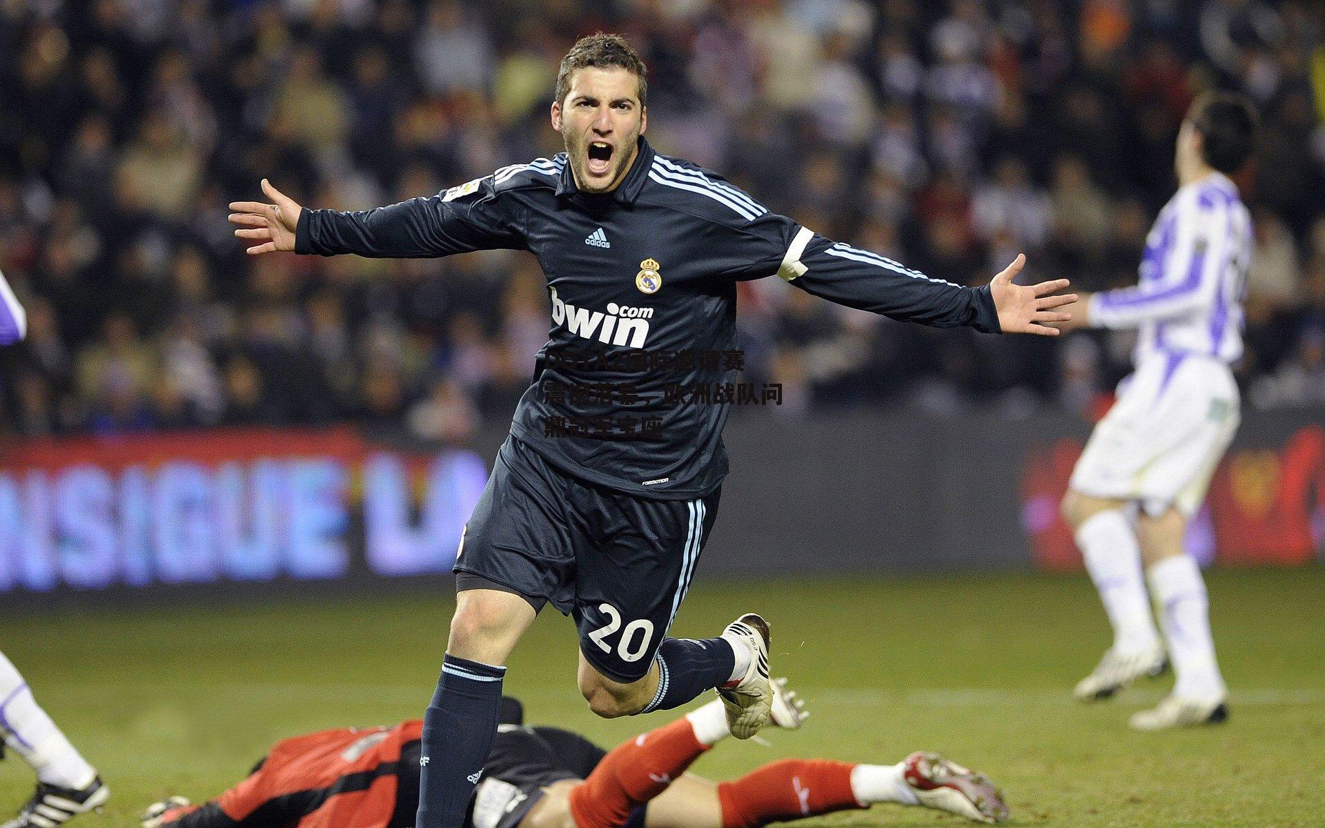 DOTA2国际邀请赛震撼落幕,欧洲战队问鼎冠军宝座