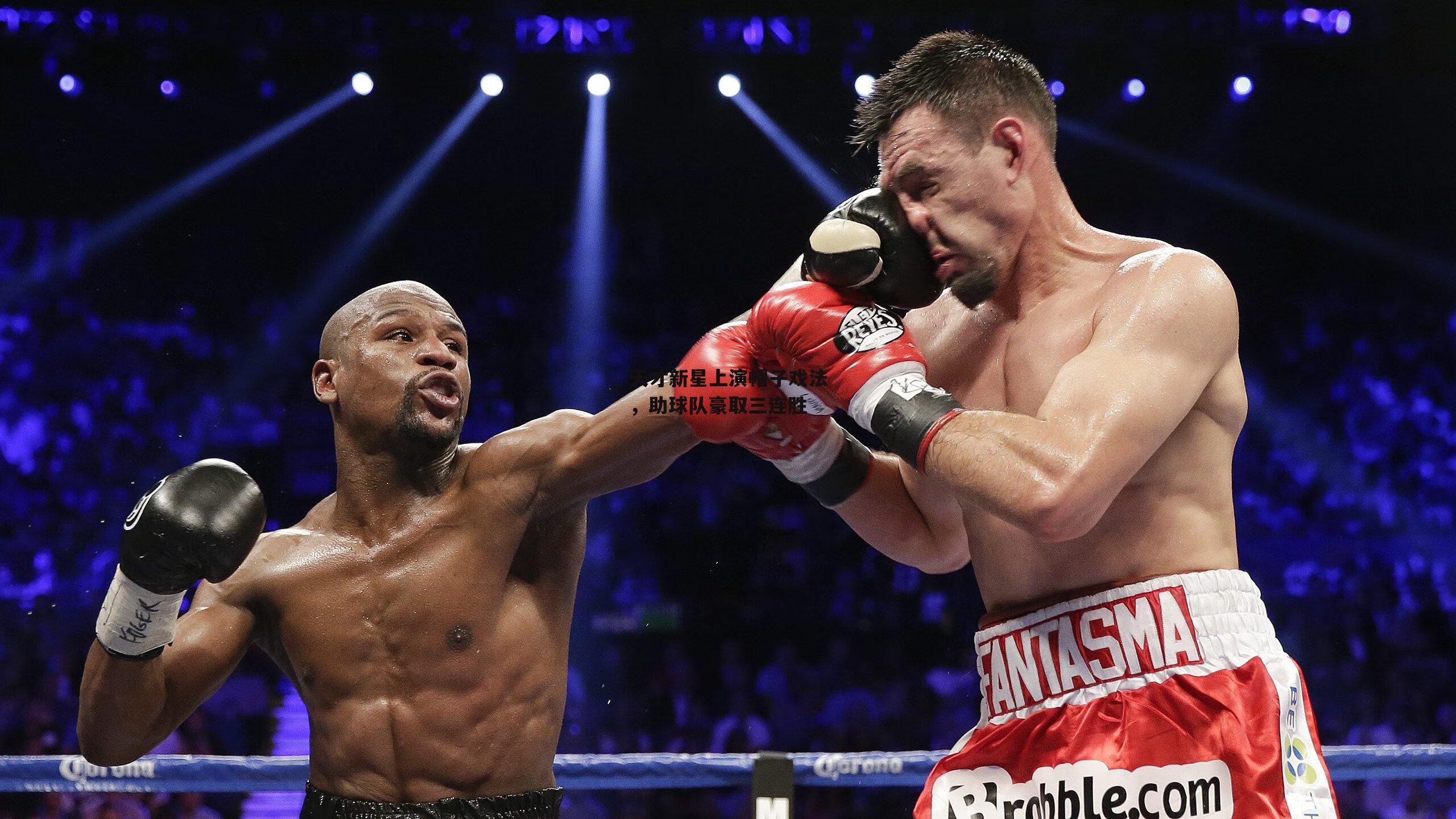 天才新星上演帽子戏法，助球队豪取三连胜