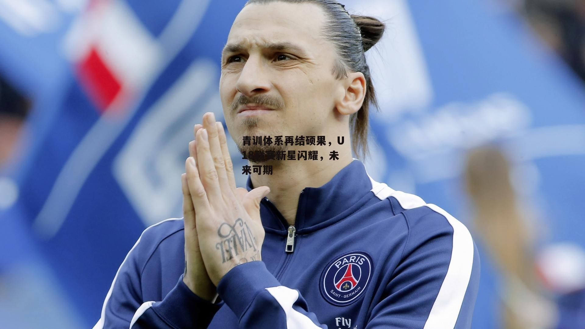 青训体系再结硕果,U18联赛新星闪耀,未来可期