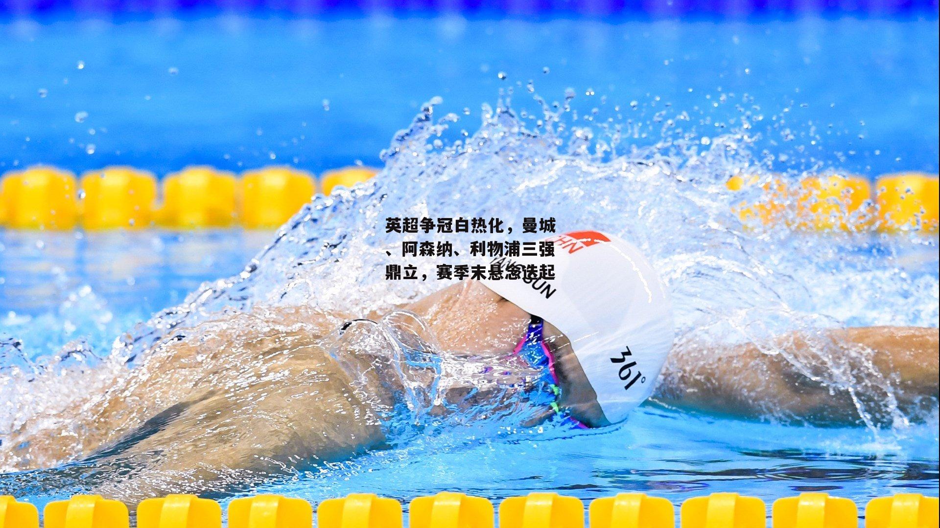 英超争冠白热化,曼城、阿森纳、利物浦三强鼎立,赛季末悬念迭起