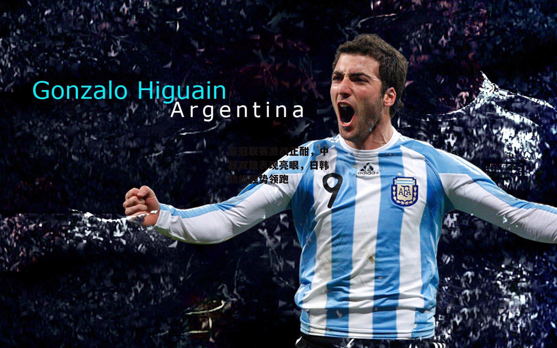 亚冠联赛激战正酣，中超双雄表现亮眼，日韩劲旅强势领跑