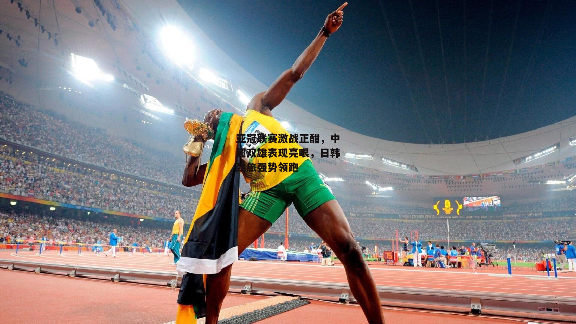 亚冠联赛激战正酣，中超双雄表现亮眼，日韩劲旅强势领跑