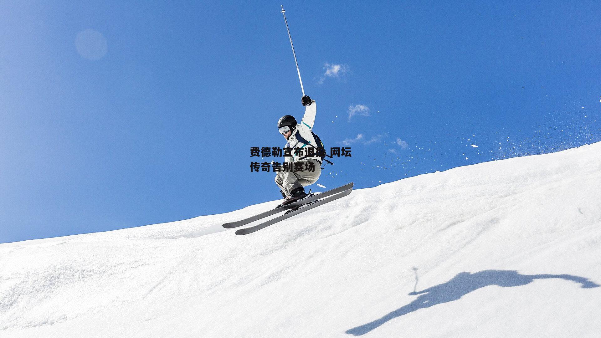 费德勒宣布退役 网坛传奇告别赛场