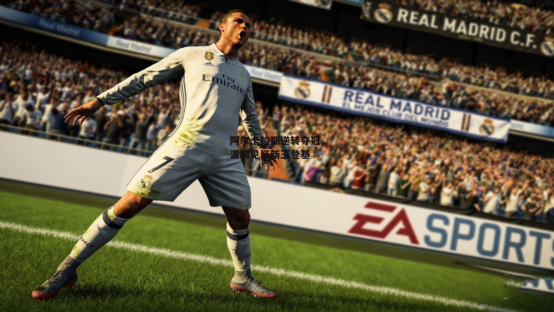 阿尔卡拉斯逆转夺冠,温网见证新王登基