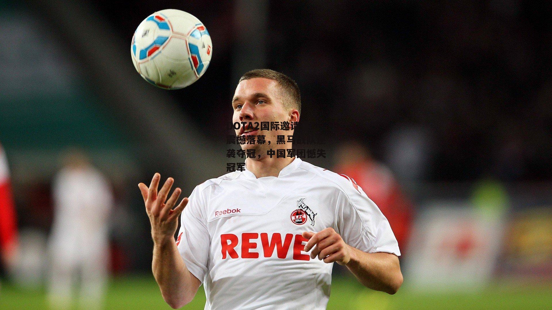 DOTA2国际邀请赛震撼落幕，黑马战队逆袭夺冠，中国军团憾失冠军