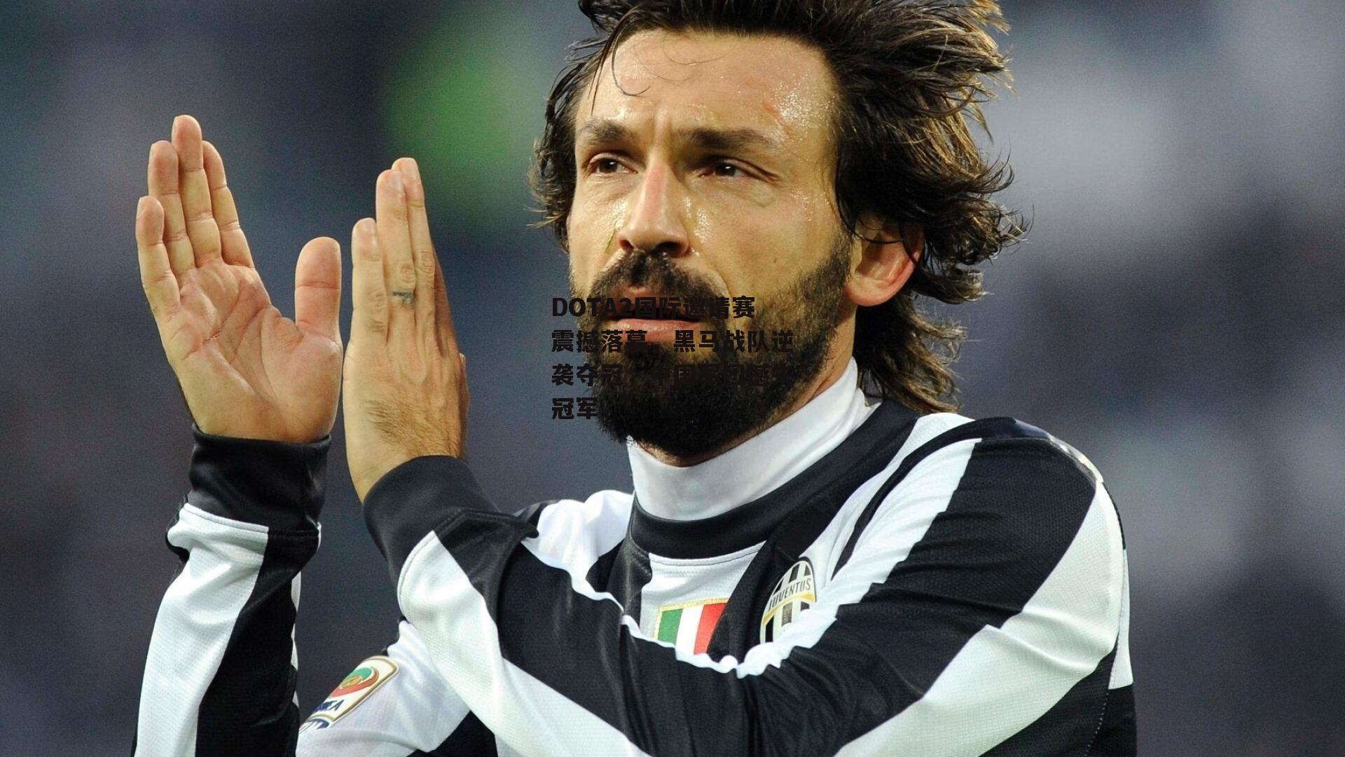 DOTA2国际邀请赛震撼落幕，黑马战队逆袭夺冠<a href=