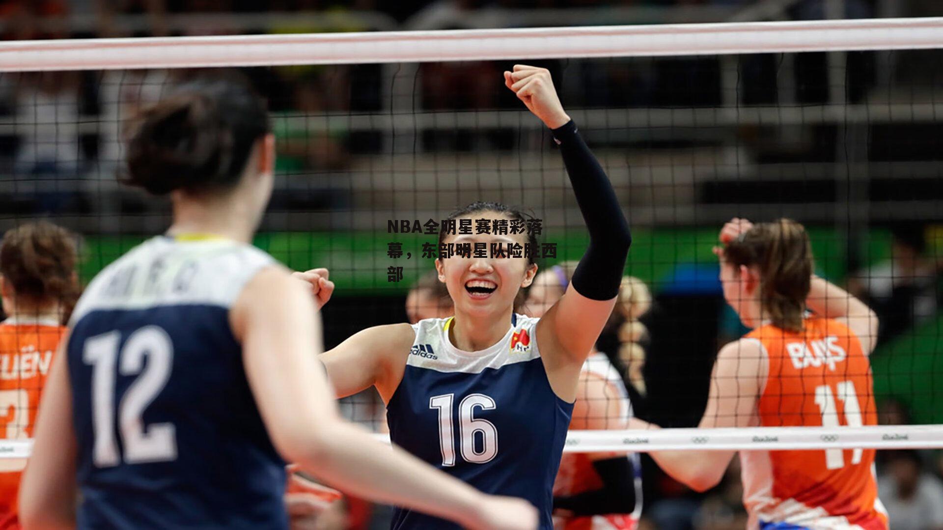 NBA全明星赛精彩落幕,东部明星队险胜西部