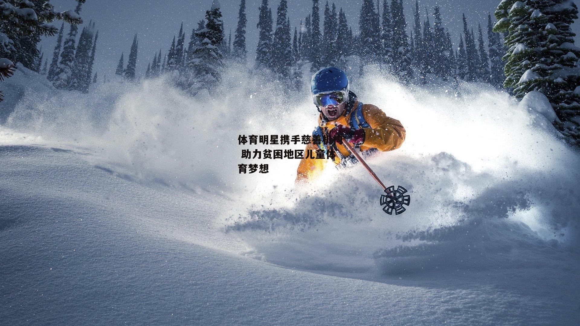 体育明星携手慈善机构 助力贫困地区儿童体育梦想