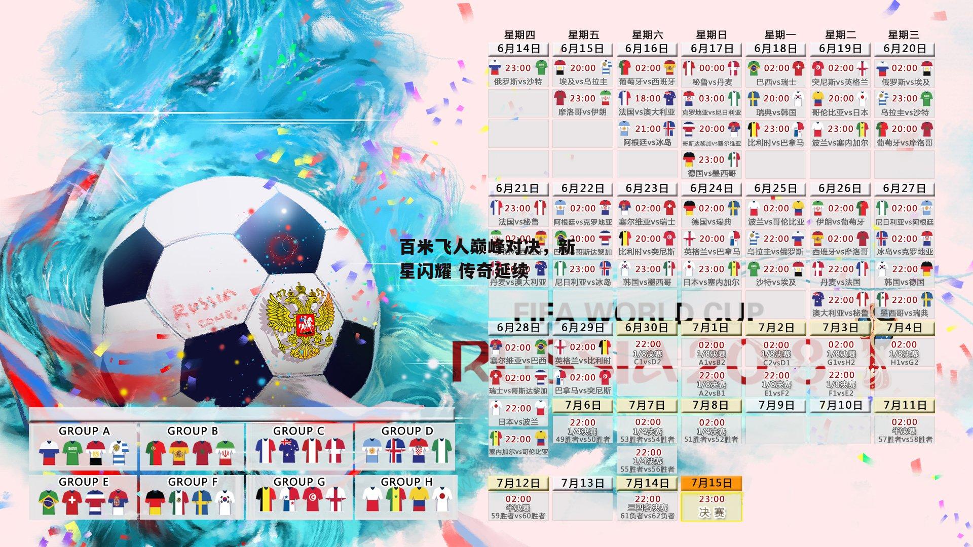 百米飞人巅峰对决，新星闪耀 传奇延续