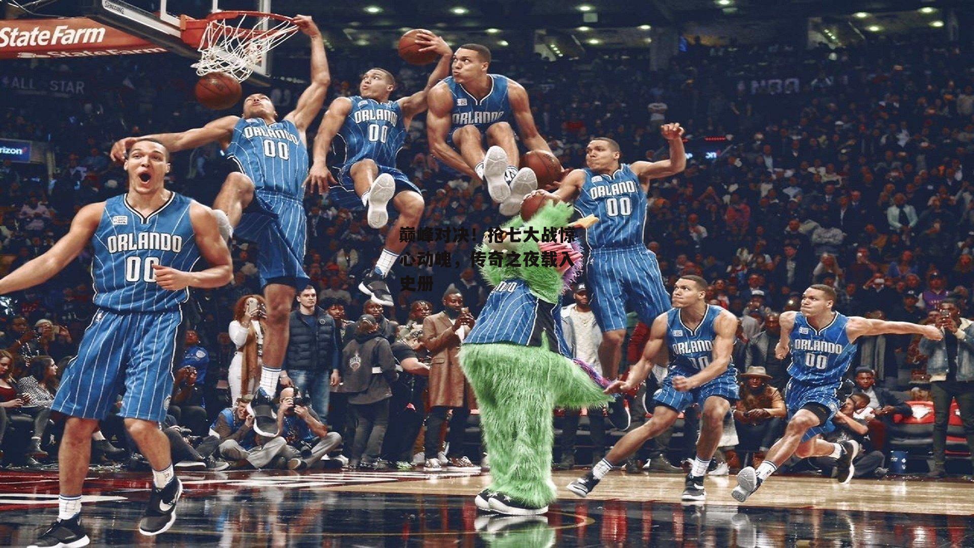 巅峰对决！抢七大战惊心动魄，传奇之夜载入史册