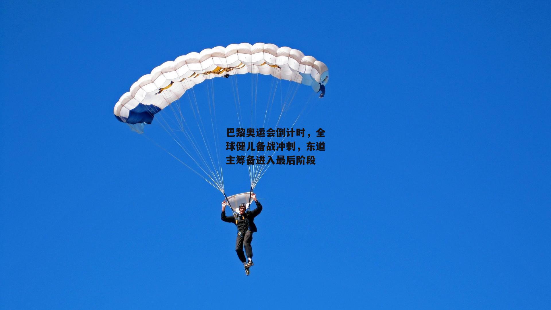 巴黎奥运会倒计时,全球健儿备战冲刺,东道主筹备进入最后阶段