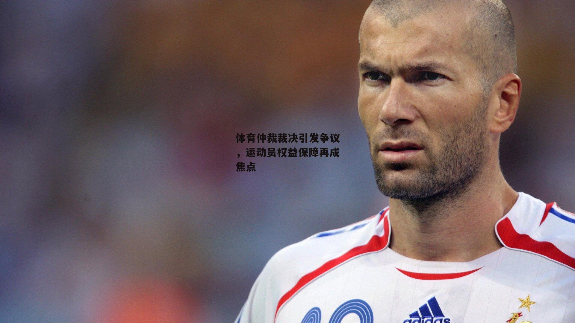 体育仲裁裁决引发争议,运动员权益保障再成焦点