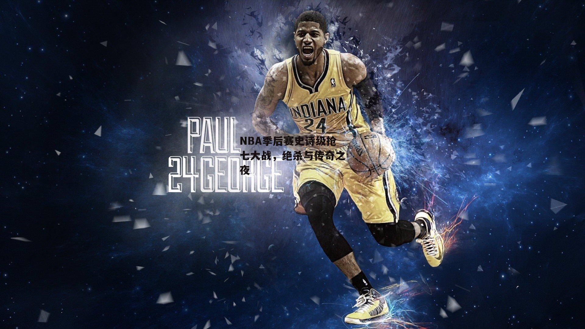 NBA季后赛史诗级抢七大战,绝杀与传奇之夜