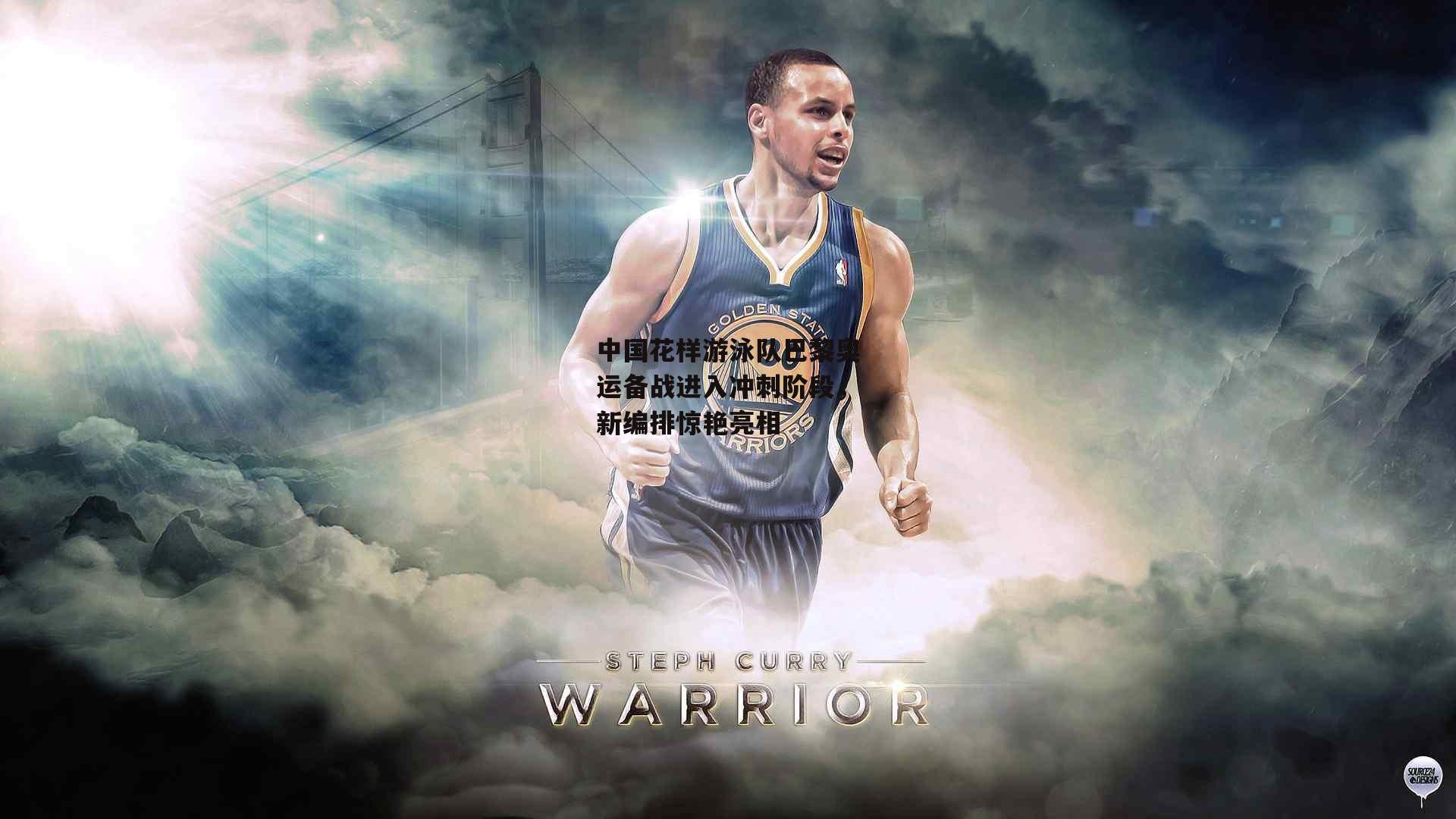 中国花样游泳队巴黎奥运备战进入冲刺阶段,新编排惊艳亮相