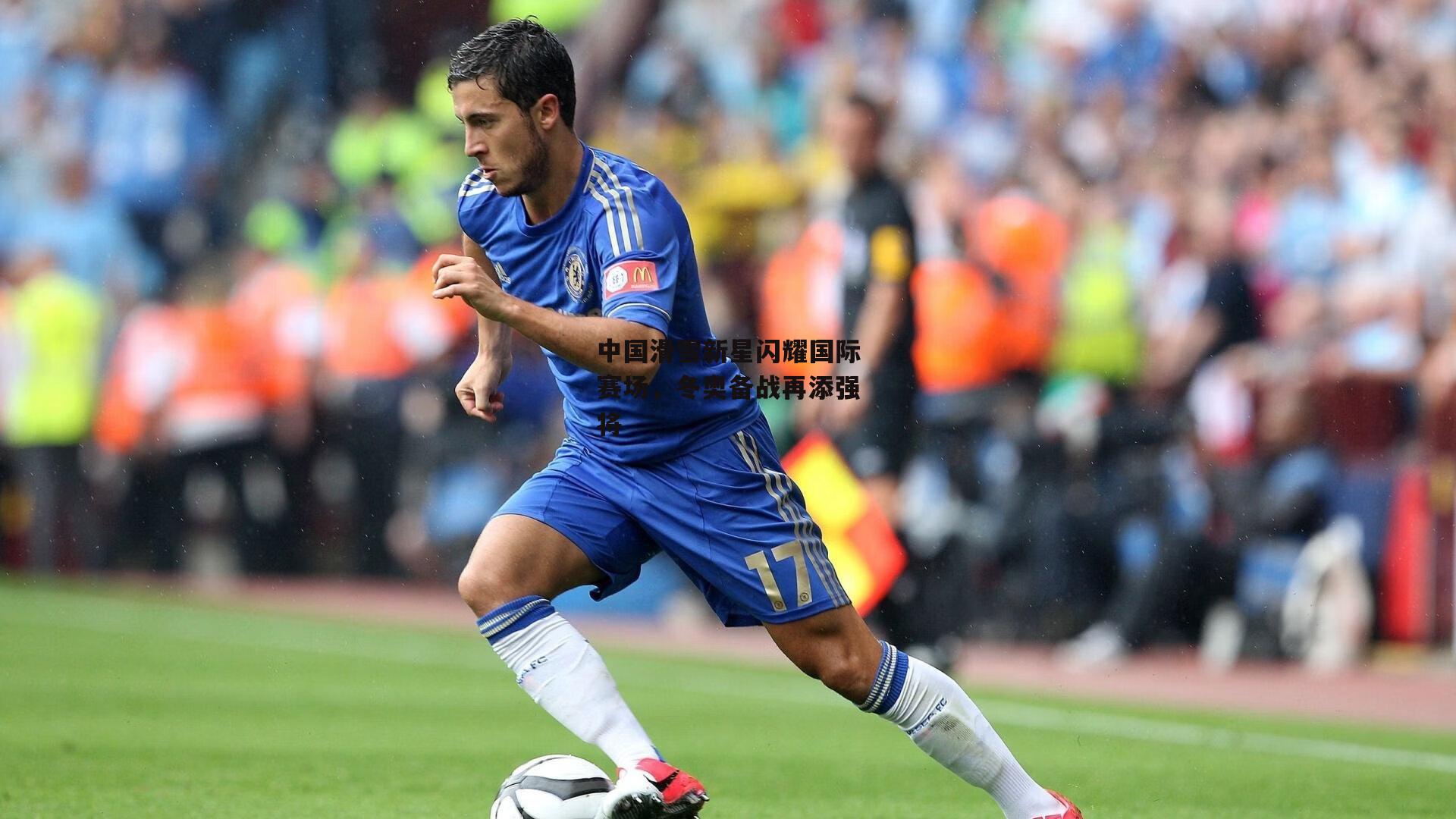 中国滑雪新星闪耀国际赛场,冬奥备战再添强将