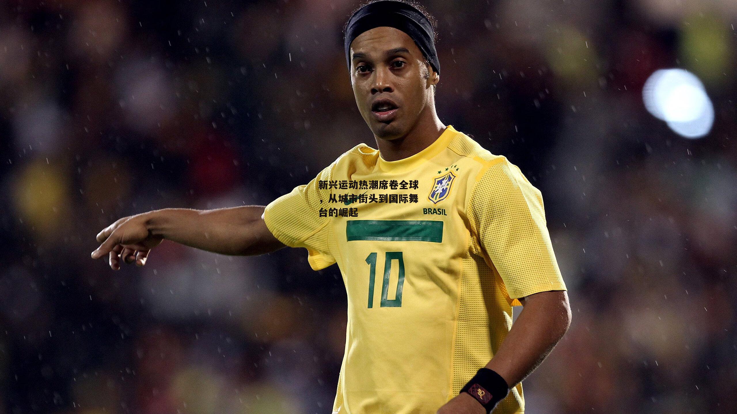 新兴运动热潮席卷全球,从城市街头到国际舞台的崛起