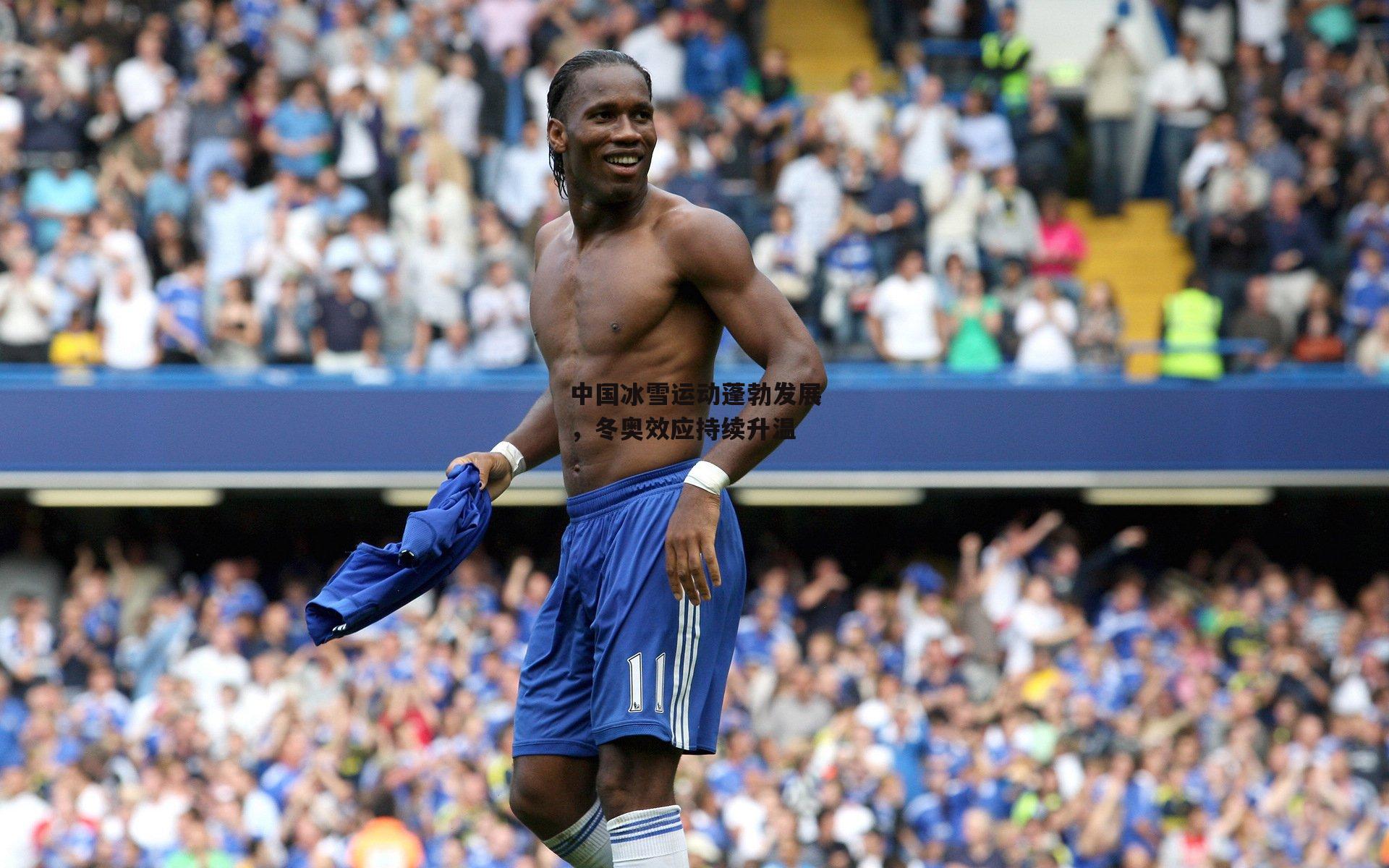 中国冰雪运动蓬勃发展,冬奥效应持续升温