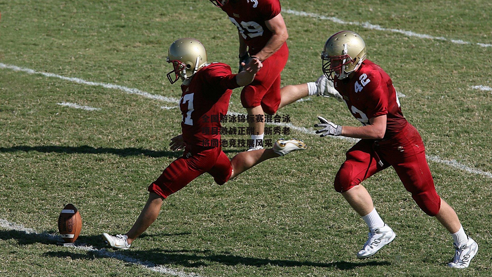 全国游泳锦标赛混合泳项目激战正酣,新秀老将同池竞技展风采