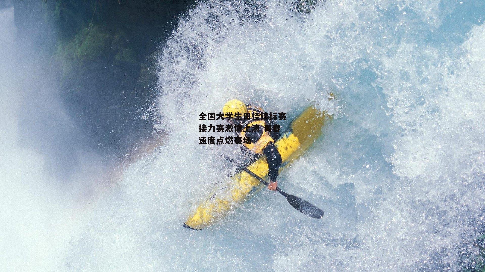 全国大学生田径锦标赛接力赛激情上演 青春速度点燃赛场