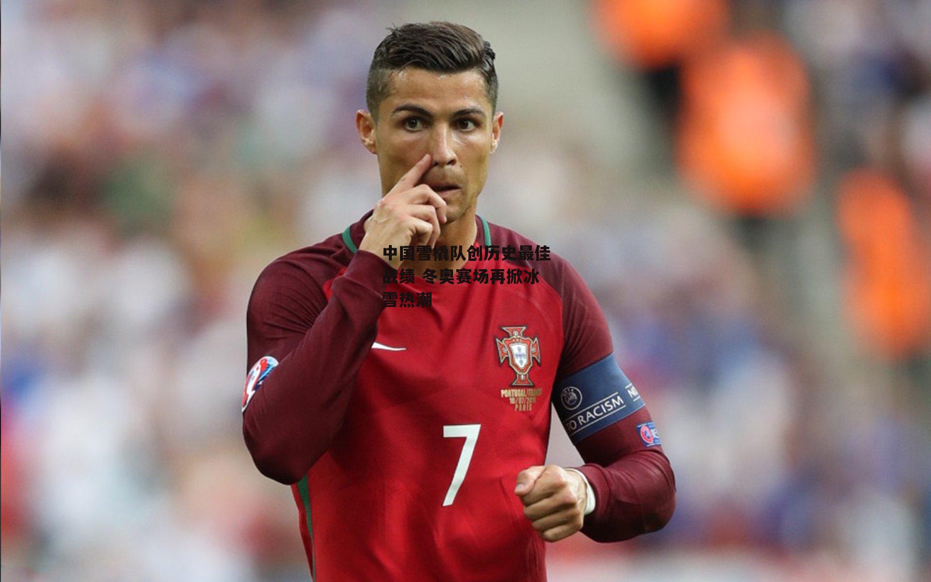 中国雪橇队创历史最佳战绩 冬奥赛场再掀冰雪热潮