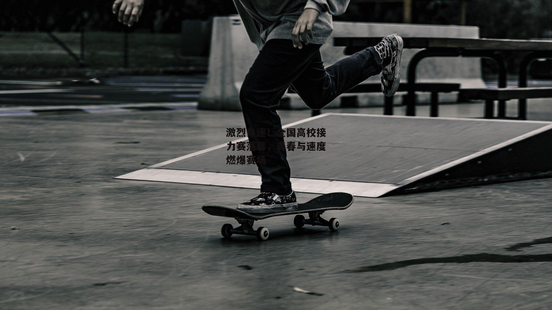 激烈角逐!全国高校接力赛落幕,青春与速度燃爆赛场