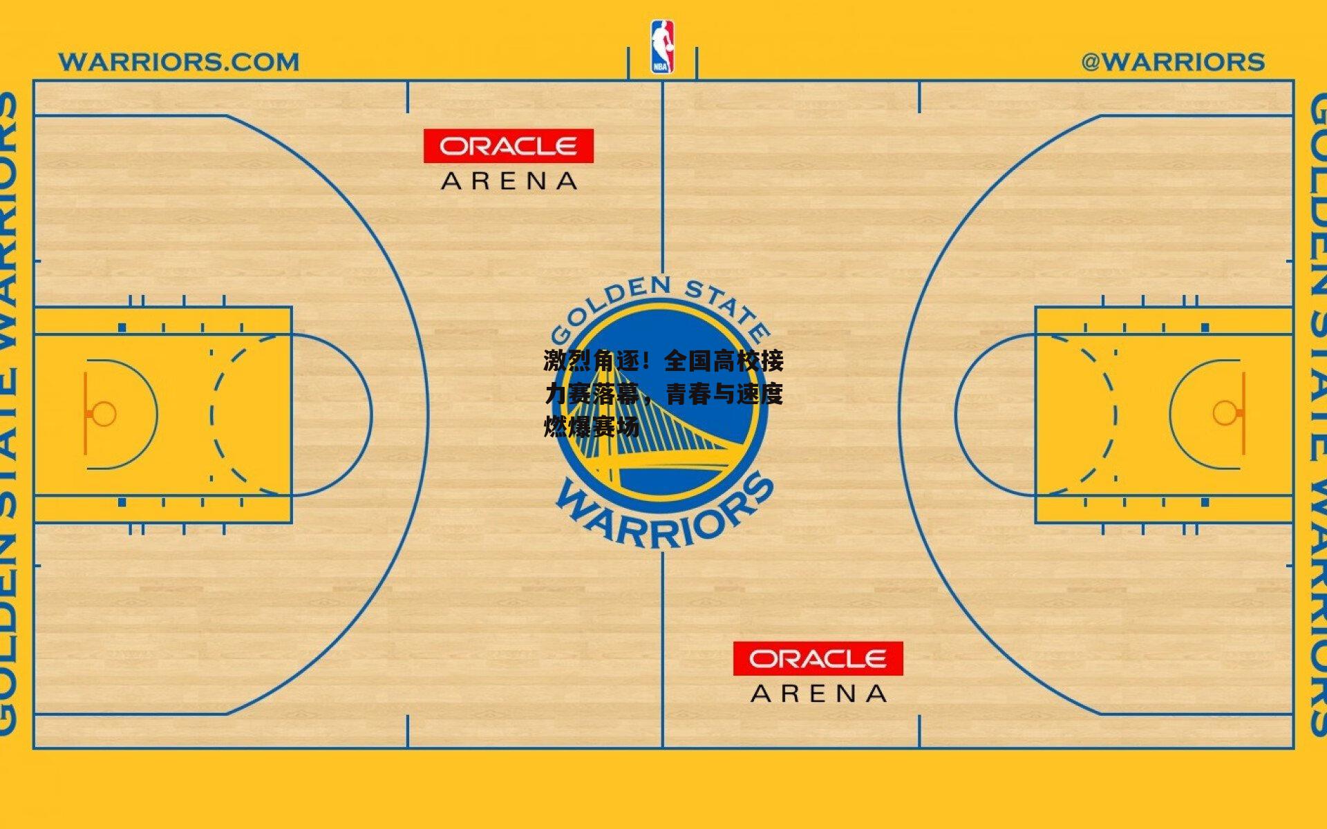 激烈角逐!全国高校接力赛落幕,青春与速度燃爆赛场
