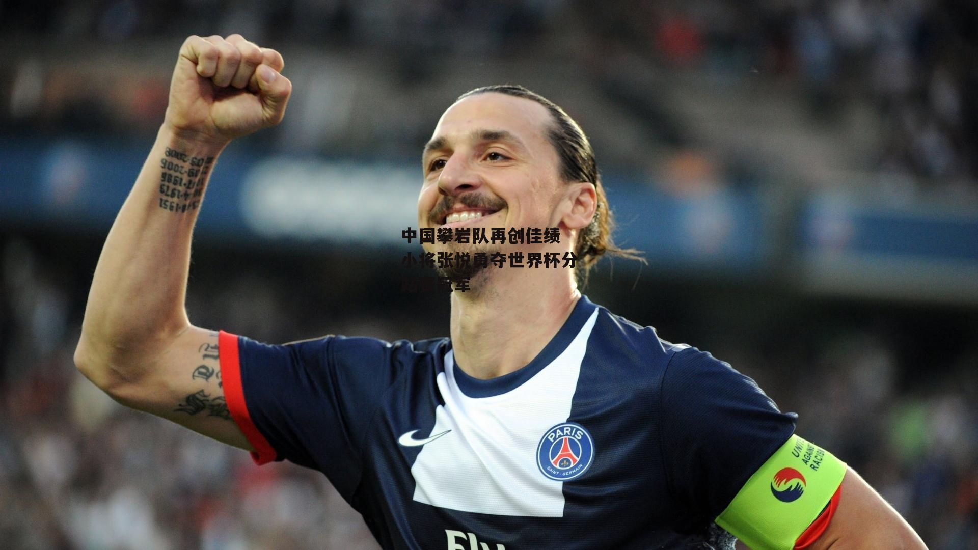 中国攀岩队再创佳绩 小将张悦勇夺世界杯分站赛冠军