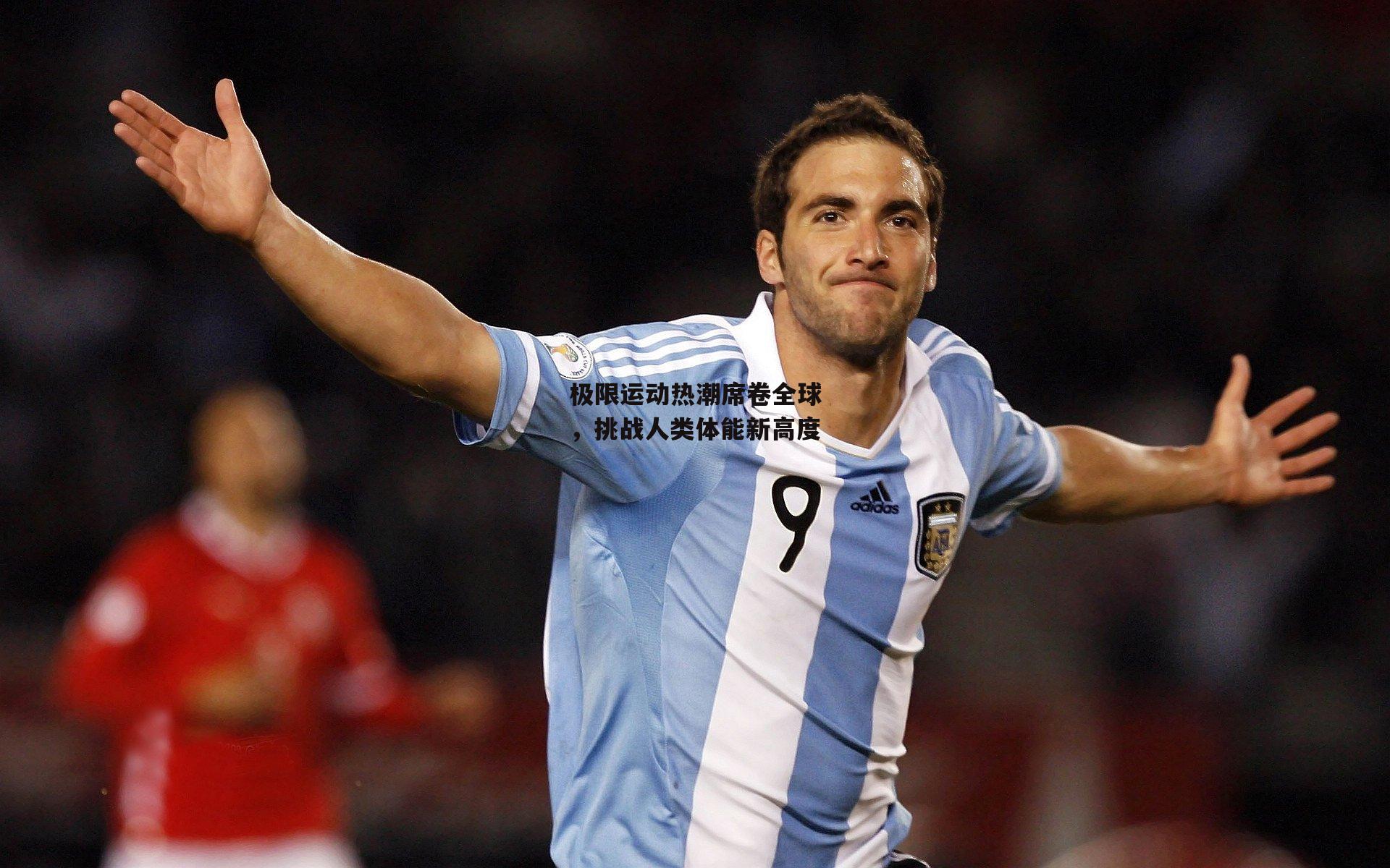 极限运动热潮席卷全球,挑战人类体能新高度