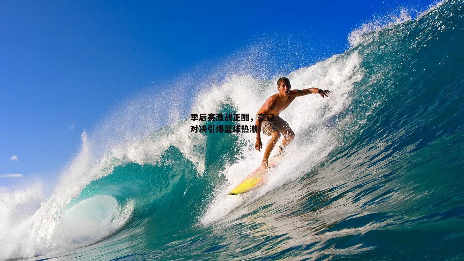 季后赛激战正酣,豪门对决引爆篮球热潮