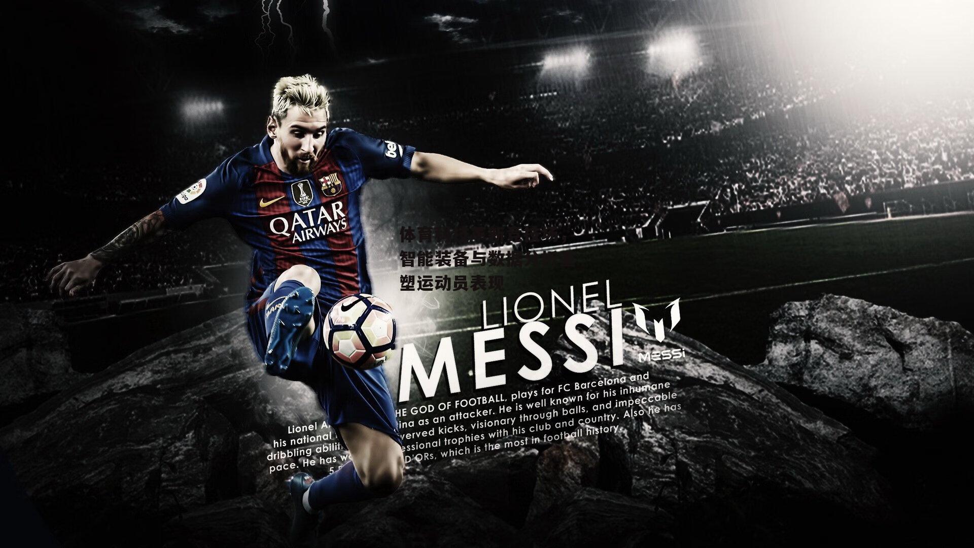 体育科技革新竞技场,智能装备与数据分析重塑运动员表现