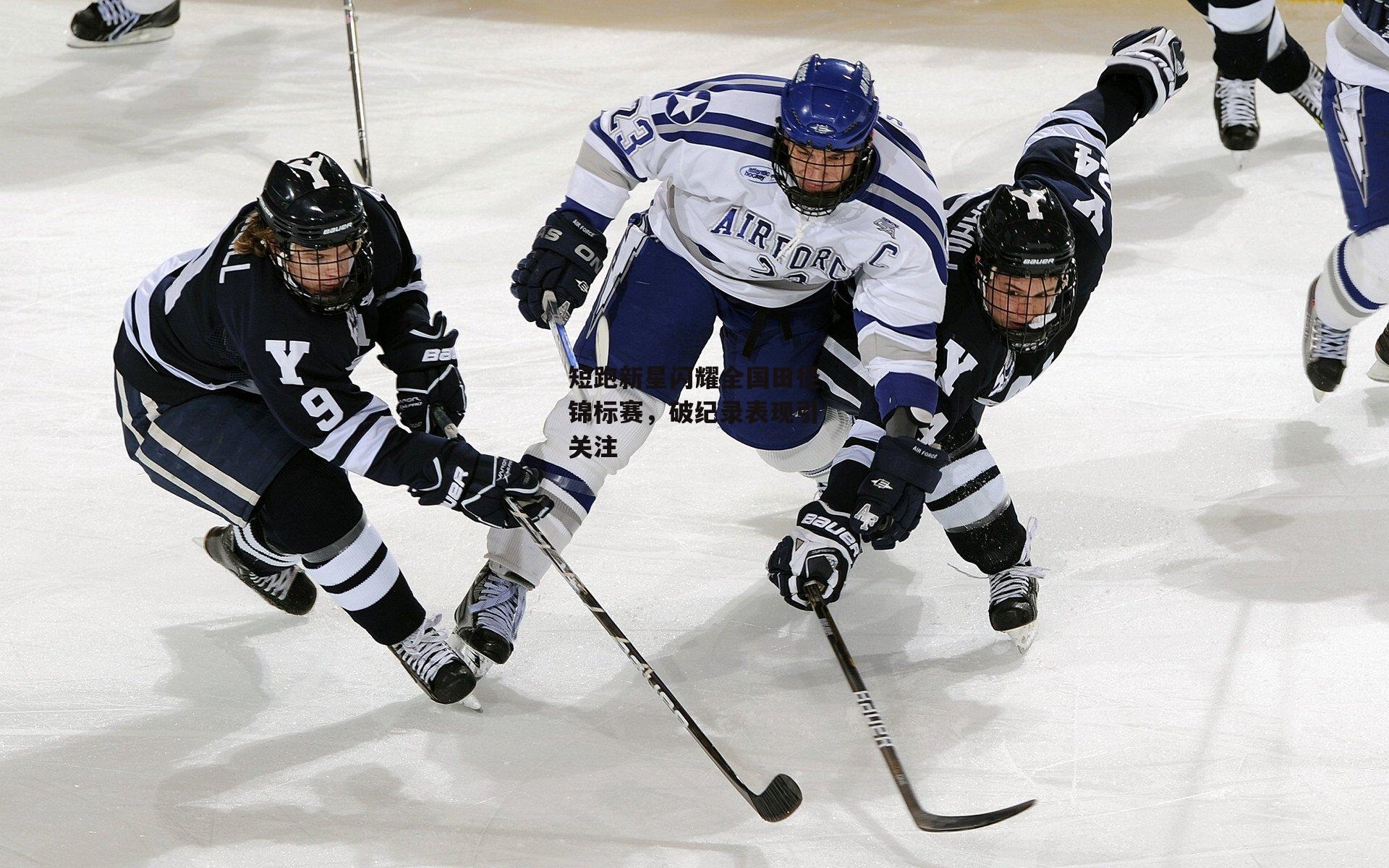 短跑新星闪耀全国田径锦标赛,破纪录表现引关注