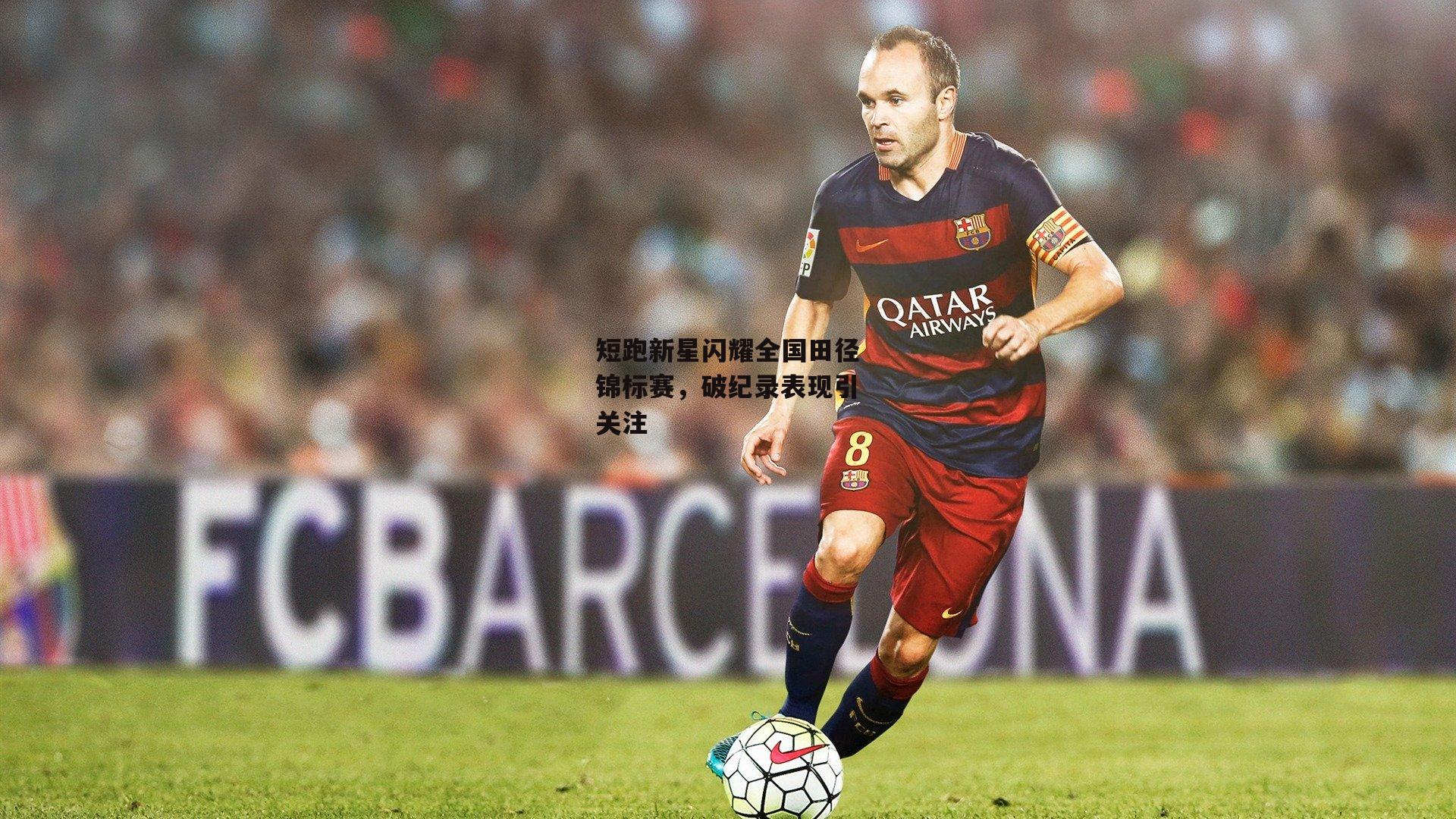 短跑新星闪耀全国田径锦标赛,破纪录表现引关注