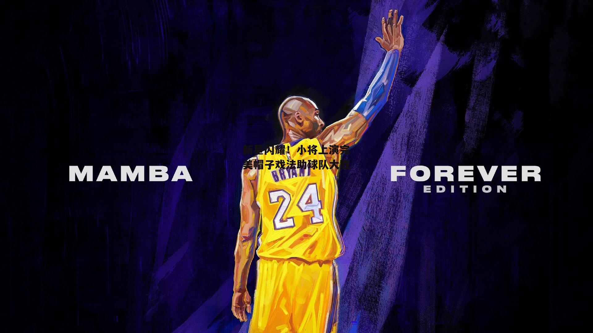 新星闪耀!小将上演完美帽子戏法助球队大胜