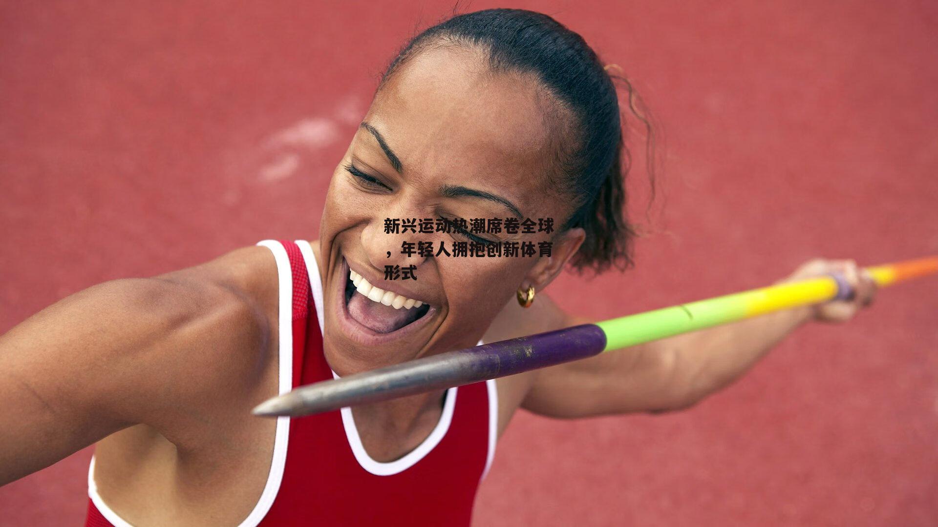 新兴运动热潮席卷全球,年轻人拥抱创新体育形式