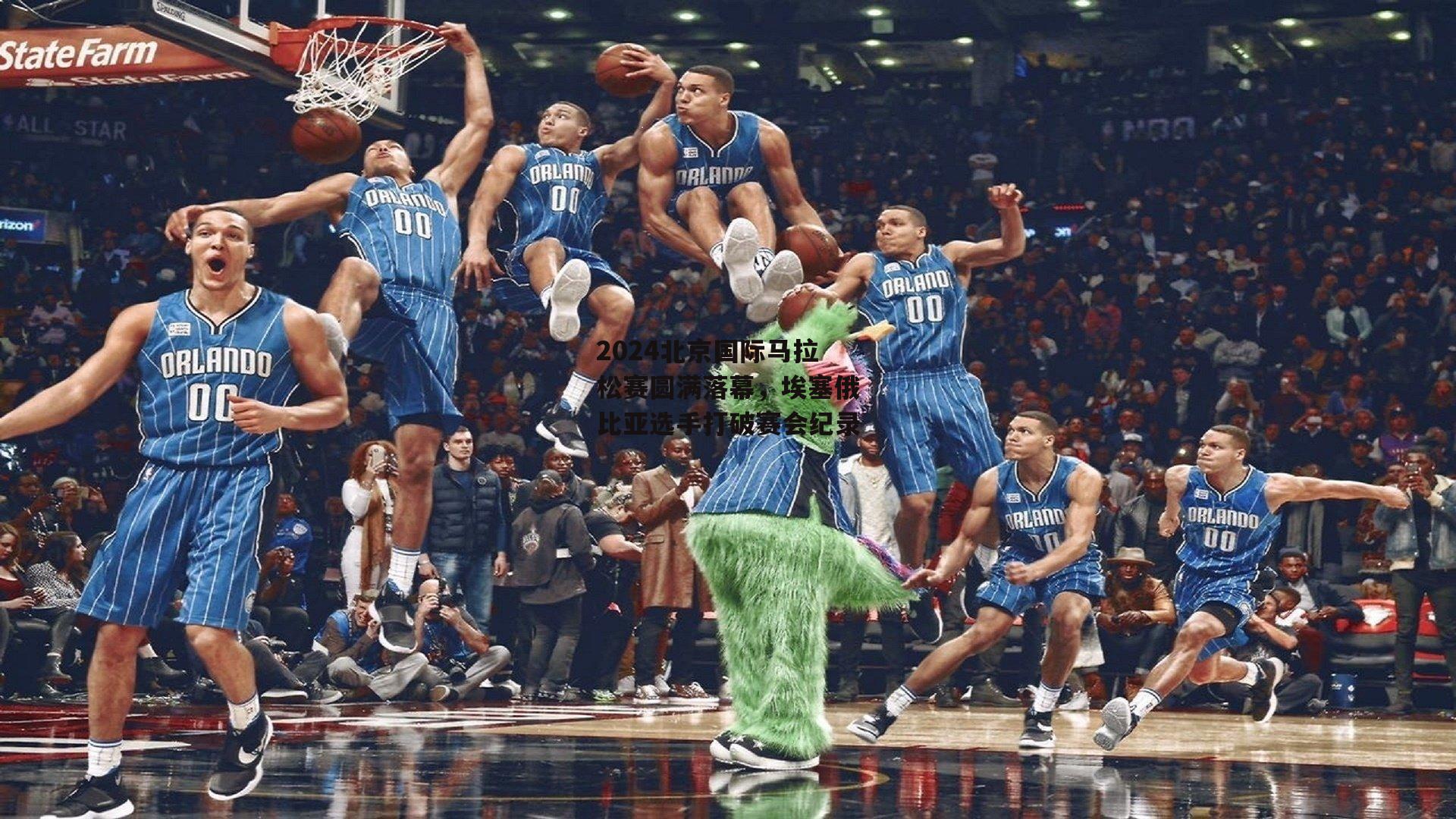 2024北京国际马拉松赛圆满落幕,埃塞俄比亚选手打破赛会纪录