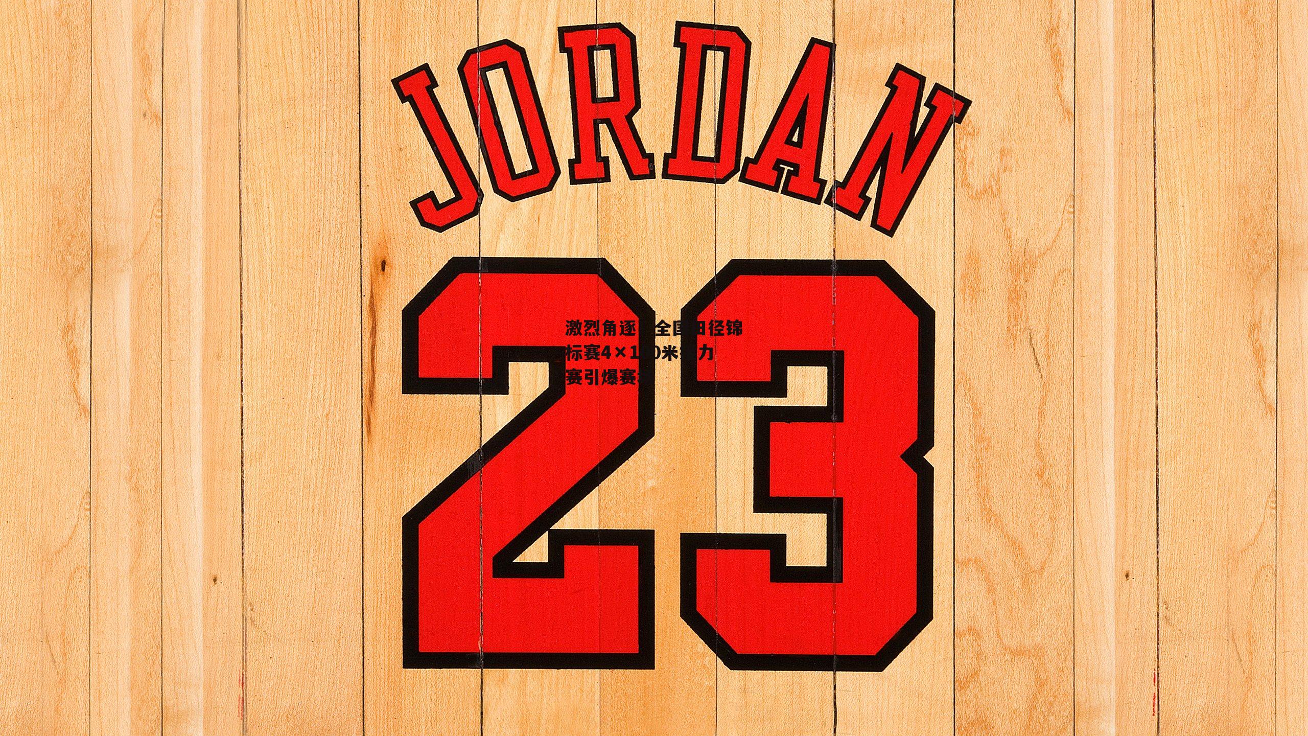 激烈角逐!全国田径锦标赛4×100米接力赛引爆赛场