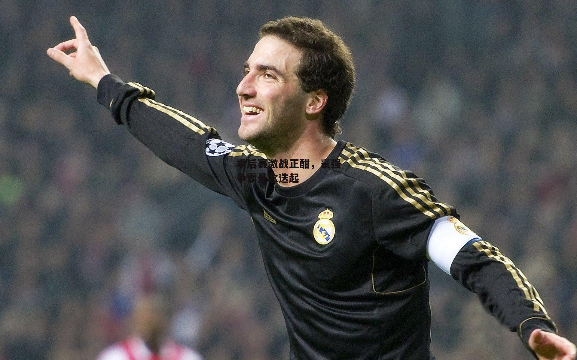 季后赛激战正酣,豪强争霸悬念迭起