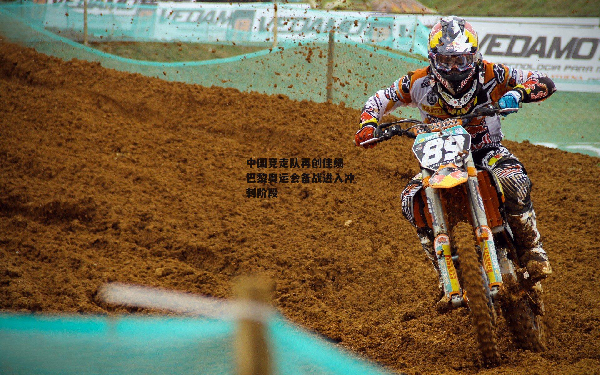 中国竞走队再创佳绩 巴黎奥运会备战进入冲刺阶段