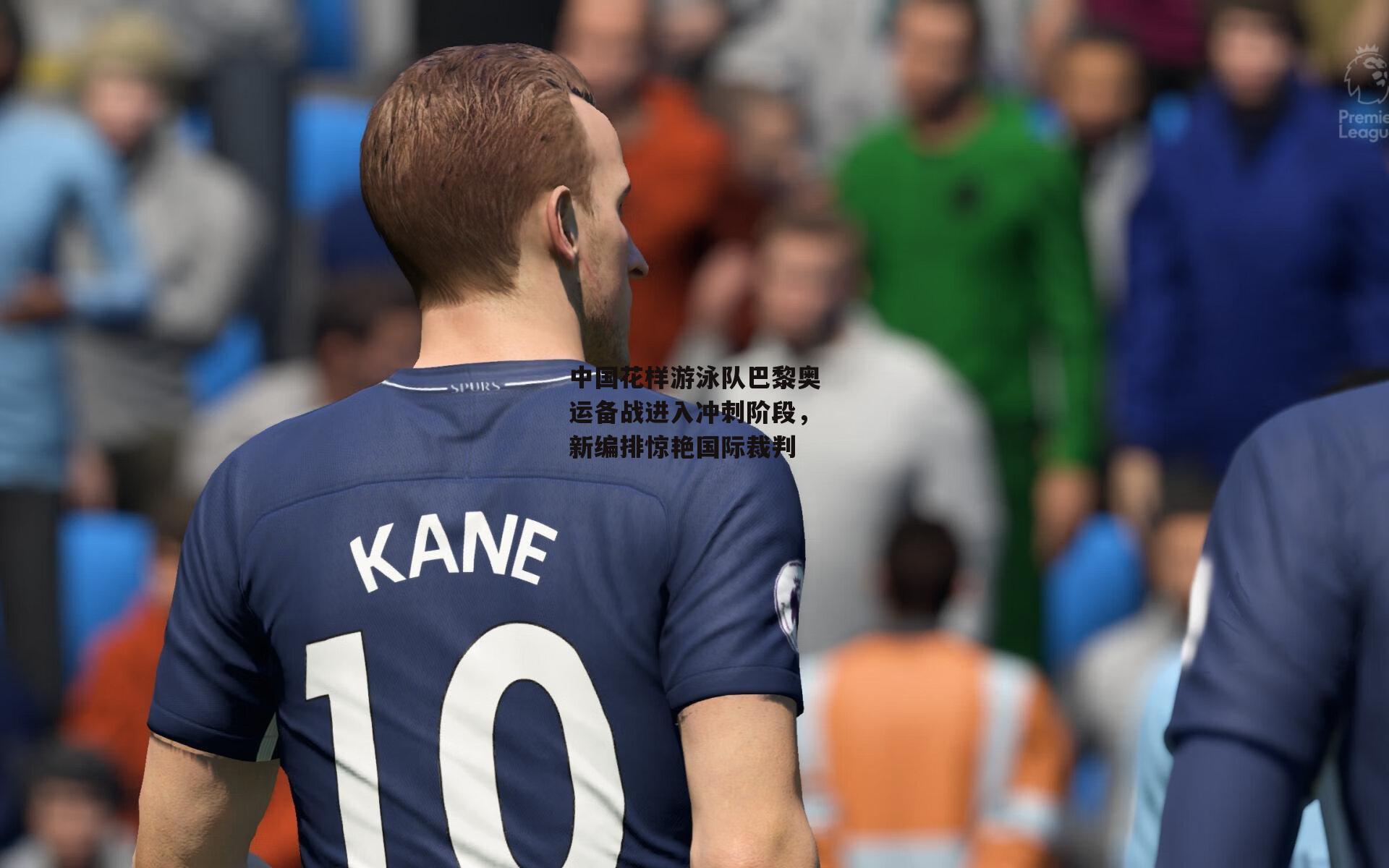 中国花样游泳队巴黎奥运备战进入冲刺阶段,新编排惊艳国际裁判