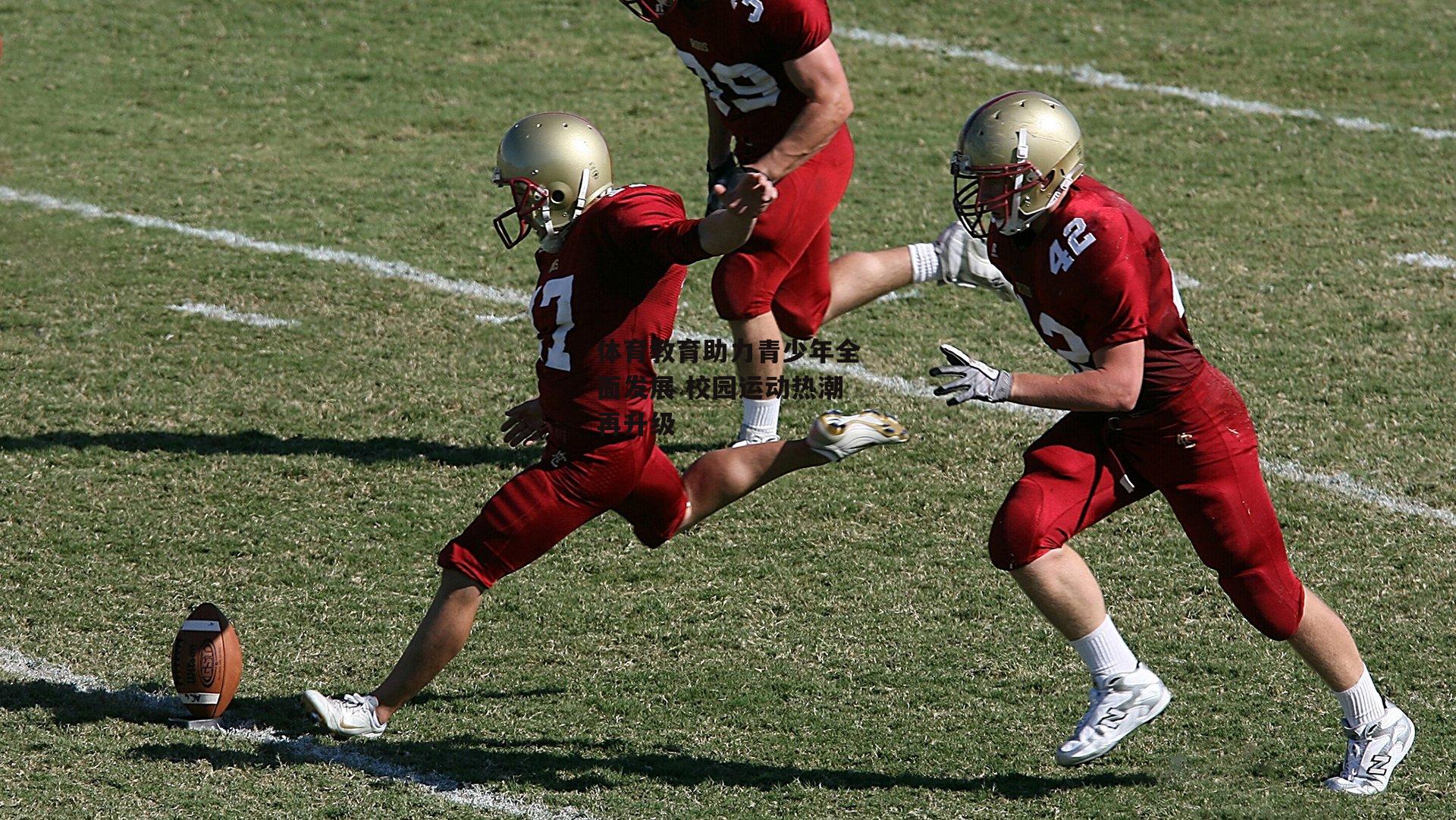 体育教育助力青少年全面发展 校园运动热潮再升级