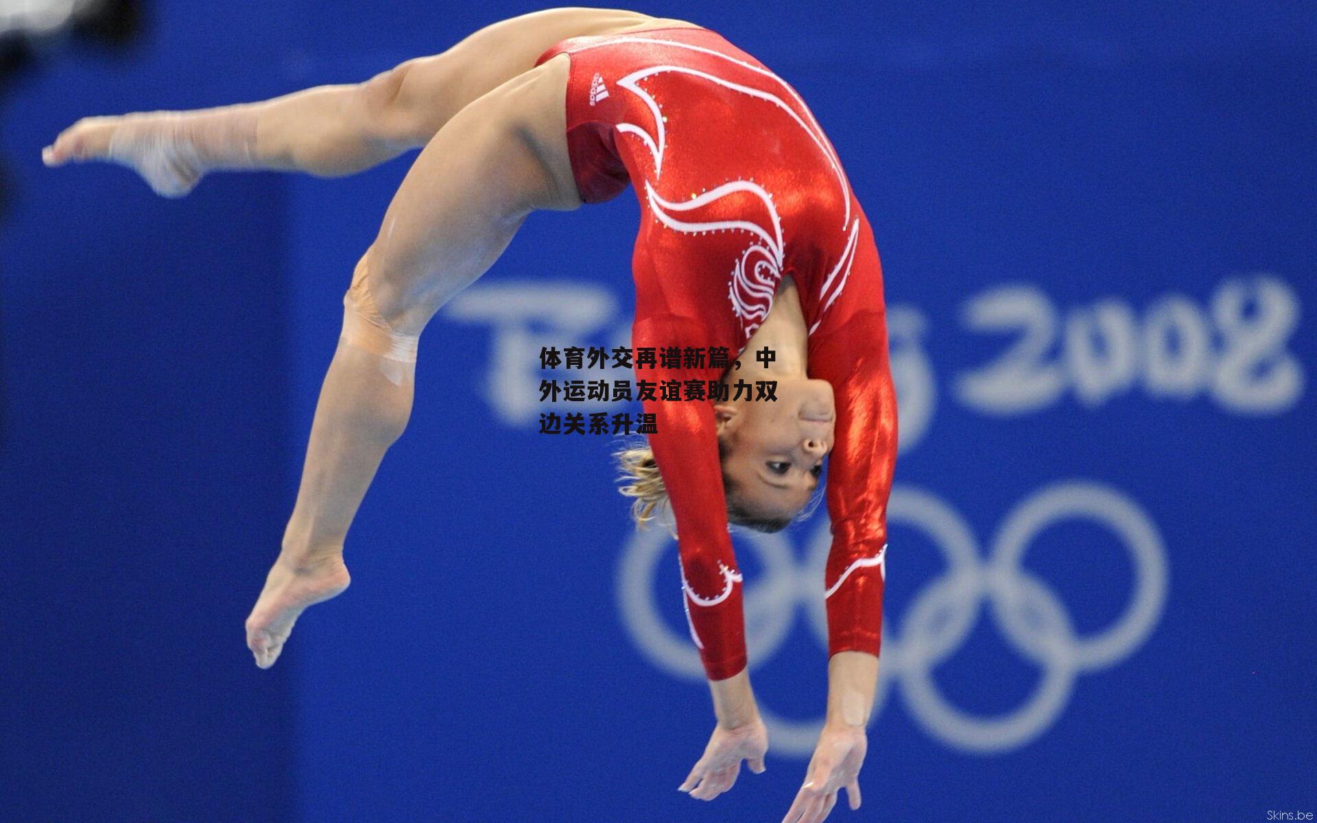 体育外交再谱新篇,中外运动员友谊赛助力双边关系升温