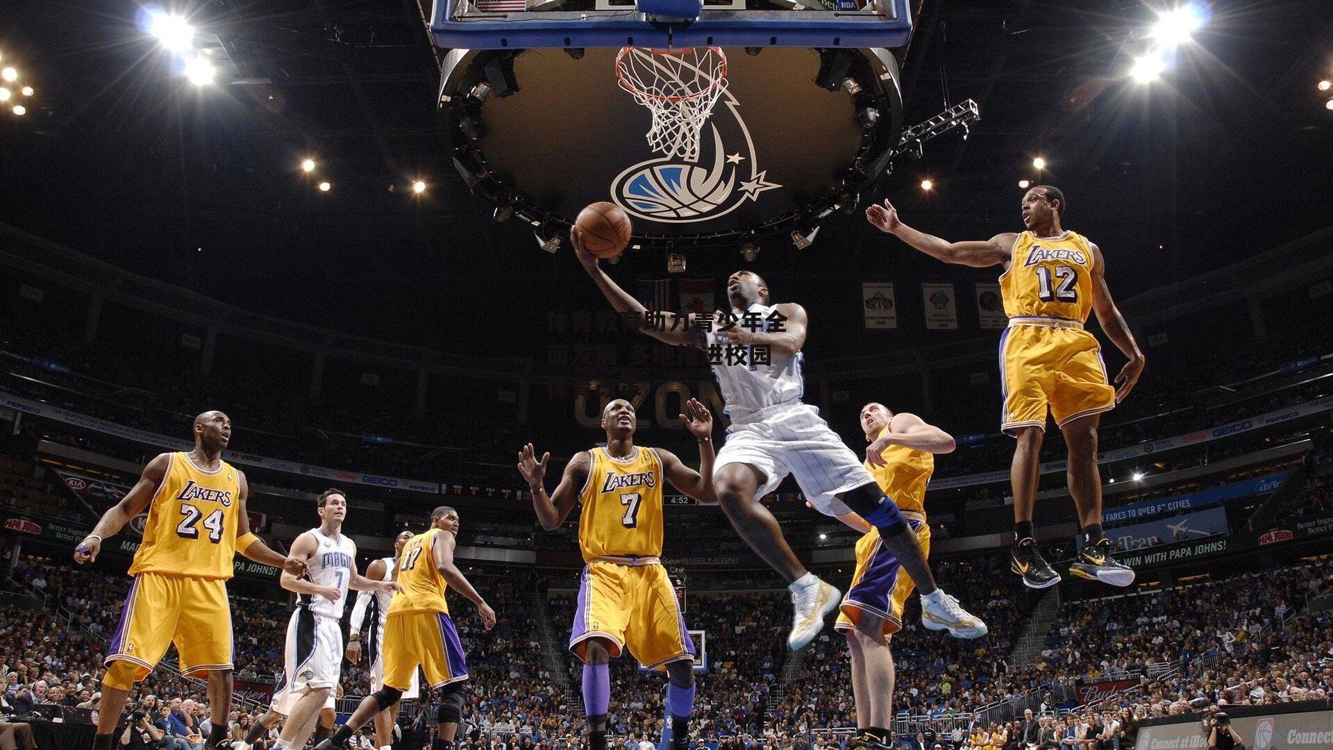 体育教育助力青少年全面发展 多地推进校园体育改革