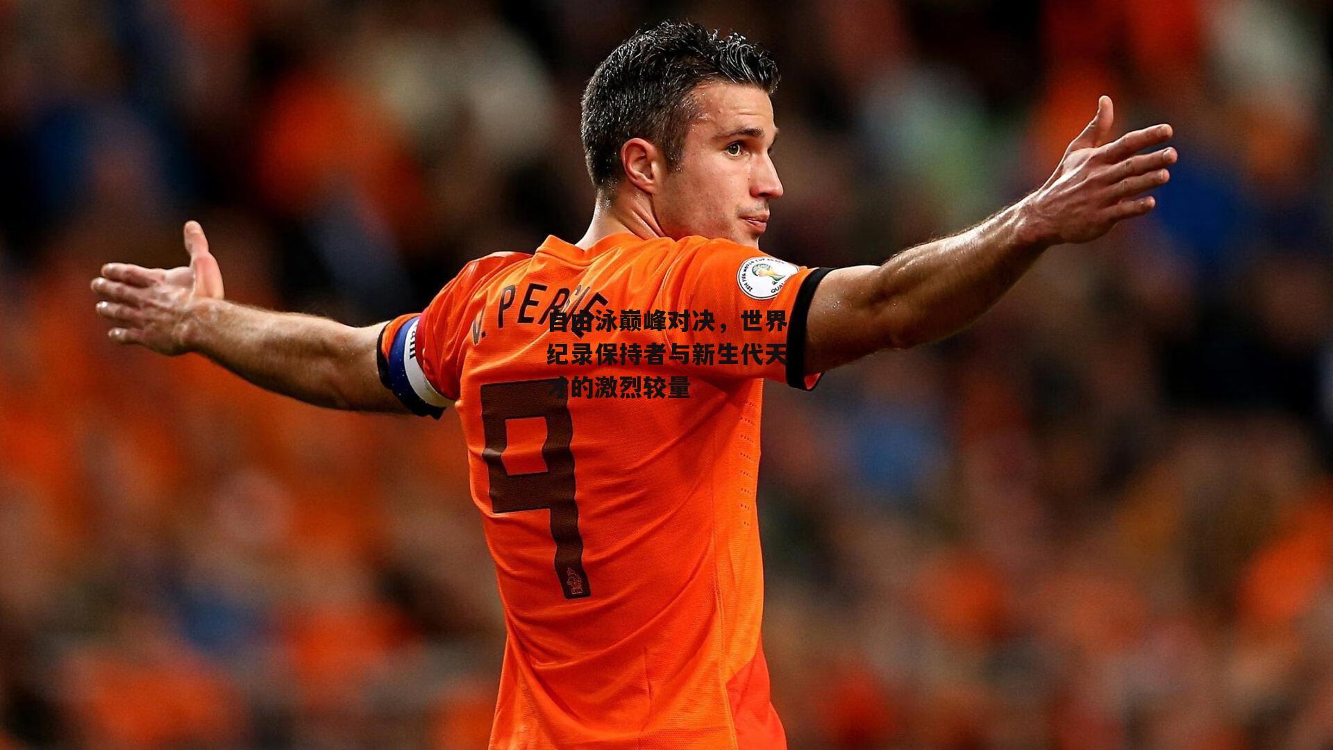 自由泳巅峰对决,世界纪录保持者与新生代天才的激烈较量