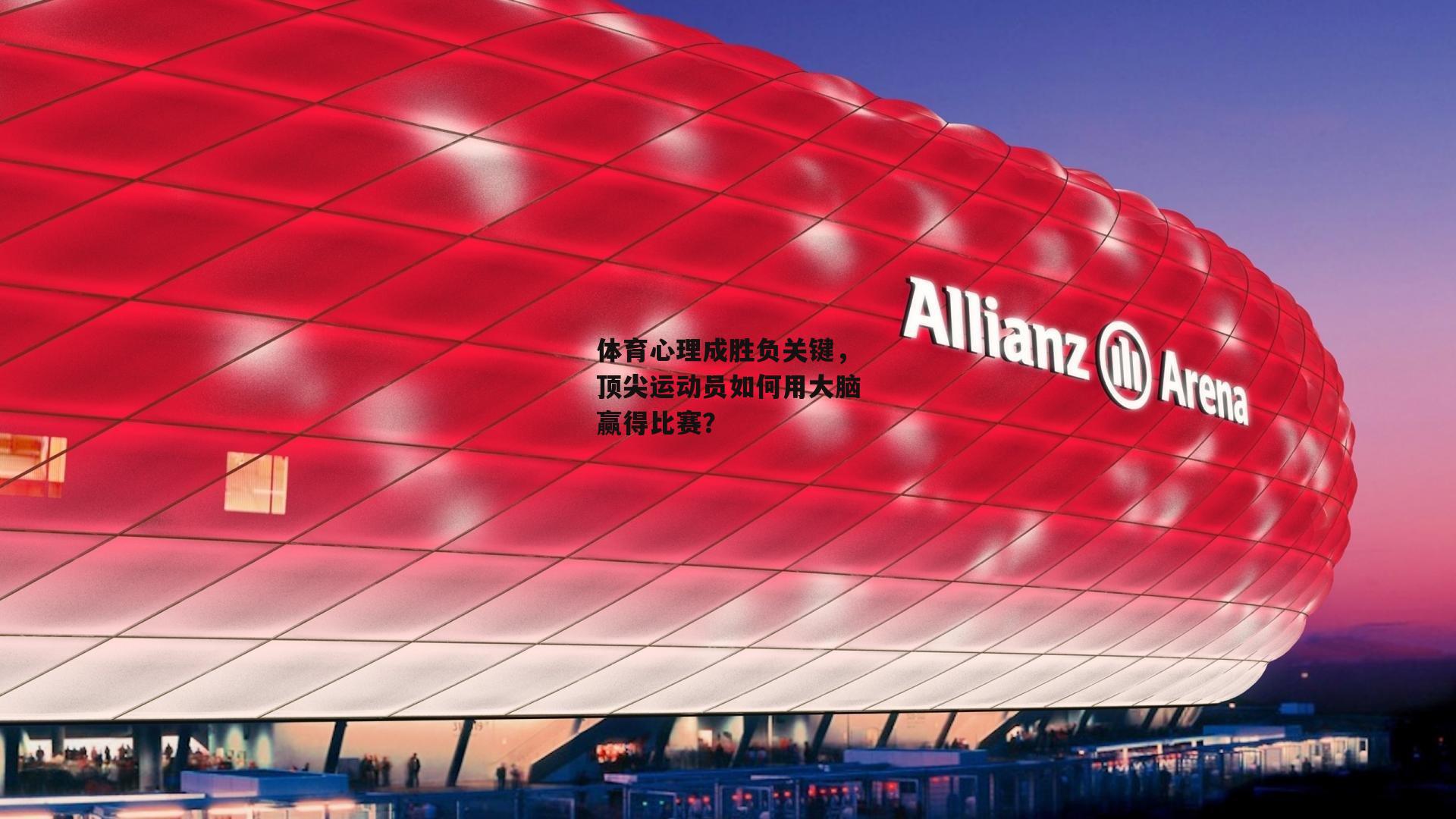 体育心理成胜负关键,顶尖运动员如何用大脑赢得比赛?