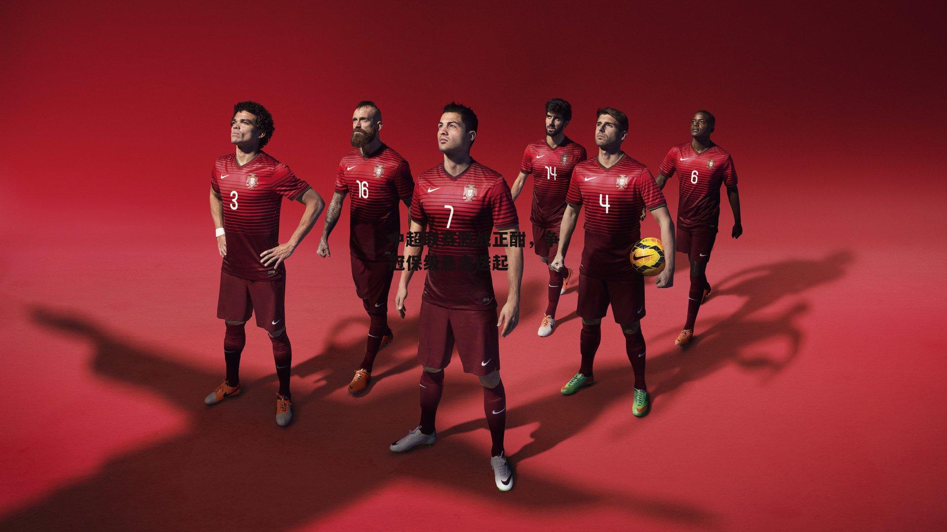 中超联赛激战正酣,争冠保级悬念迭起