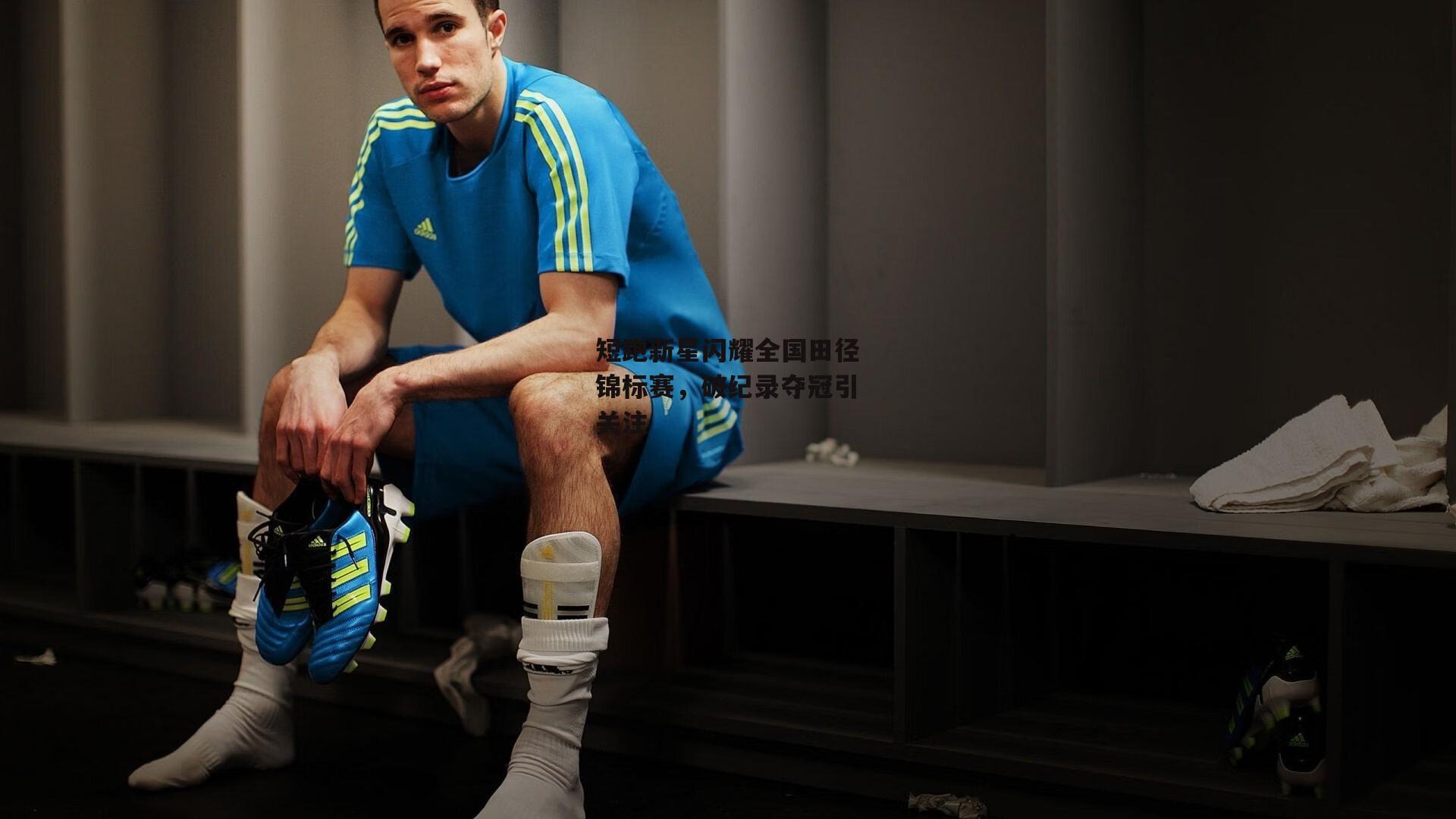 短跑新星闪耀全国田径锦标赛,破纪录夺冠引关注